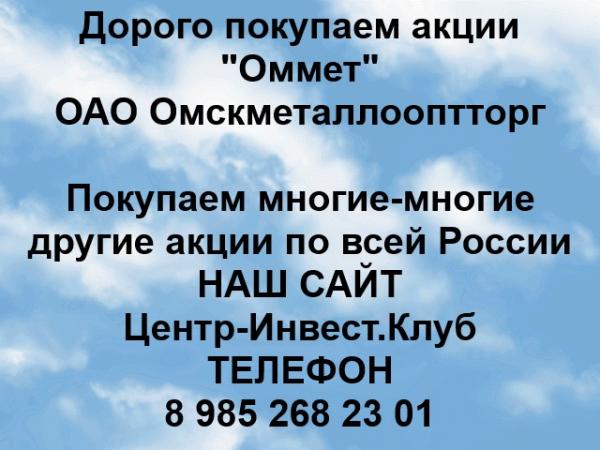 Покупаем акции ОАО Омскметаллооптторг и любые другие акции по всей России